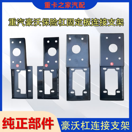 重汽豪沃保险杠支架连接总成