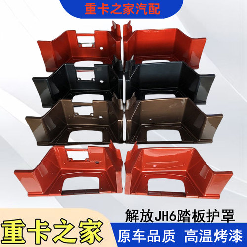 解放JH6配件脚踏板护罩车门护板