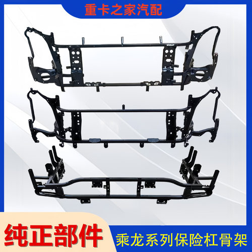 乘龙M3保险杠骨架总成