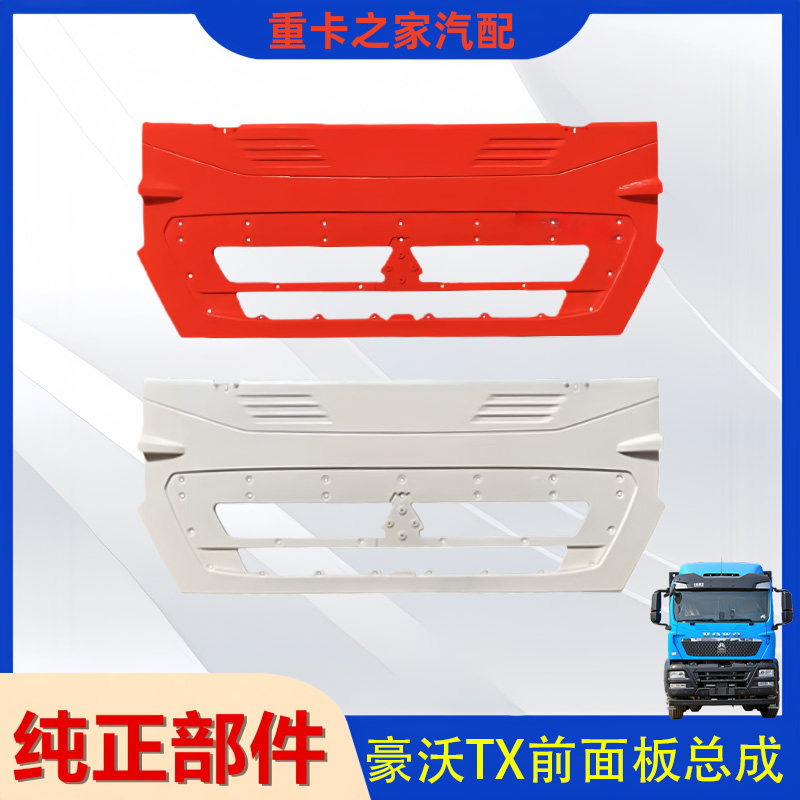 豪沃TXT5G前机盖面板总成