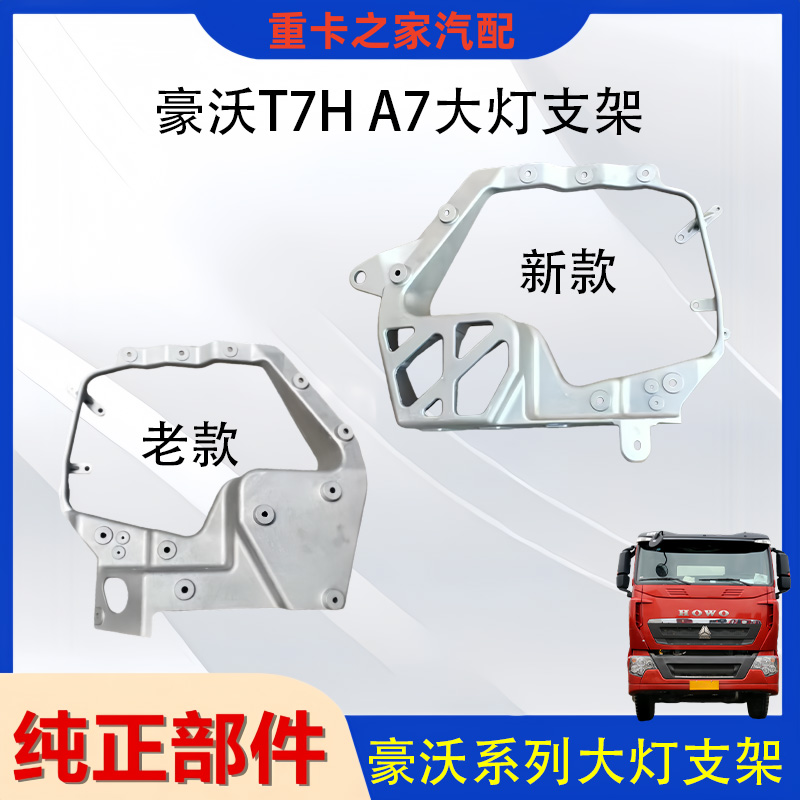 豪沃T7HA7大灯铝支架总成