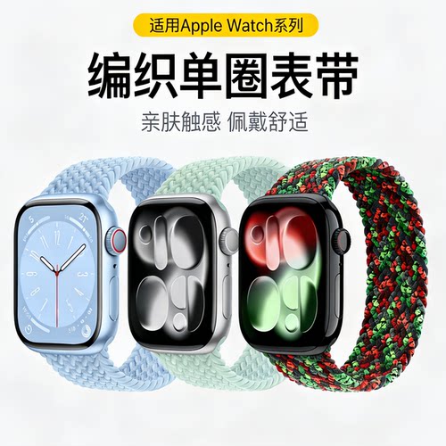 适用苹果手表单圈编织尼龙表带