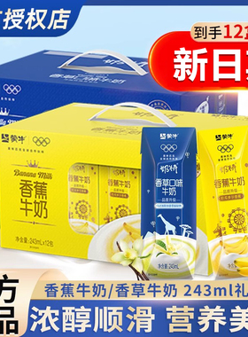 2月产蒙牛奶特饮料儿童学生香草香蕉口味饮品利乐钻243mL整箱