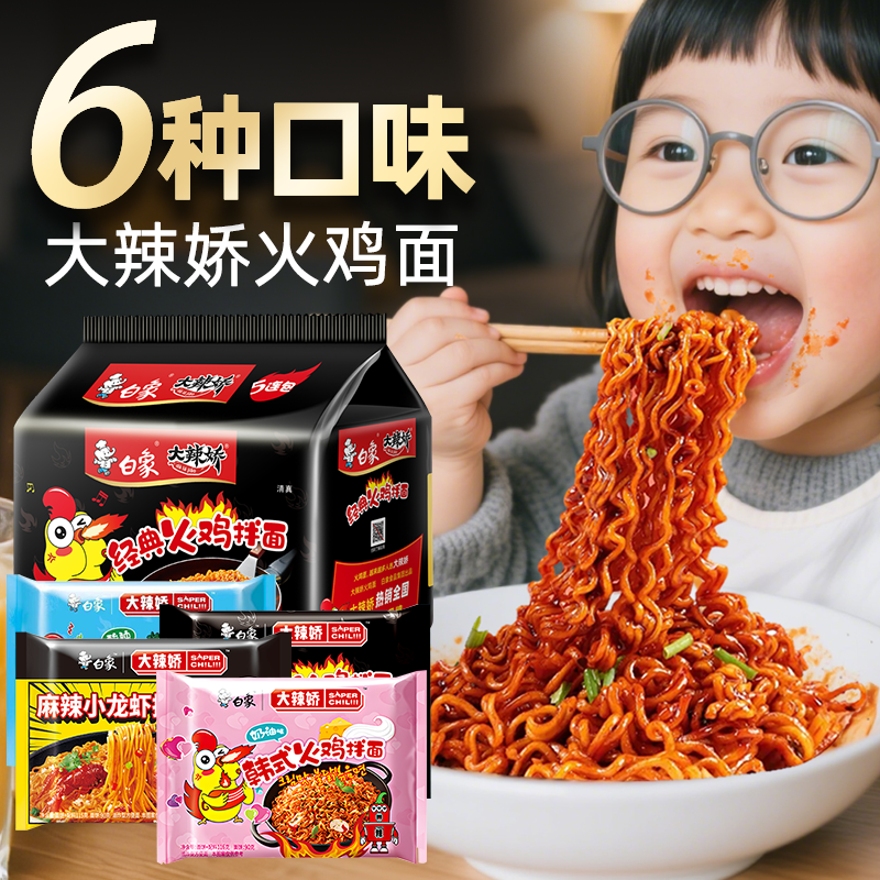 白象大辣娇酸辣火鸡面拌面免煮冲泡夜宵速食面方便面懒人泡面袋装
