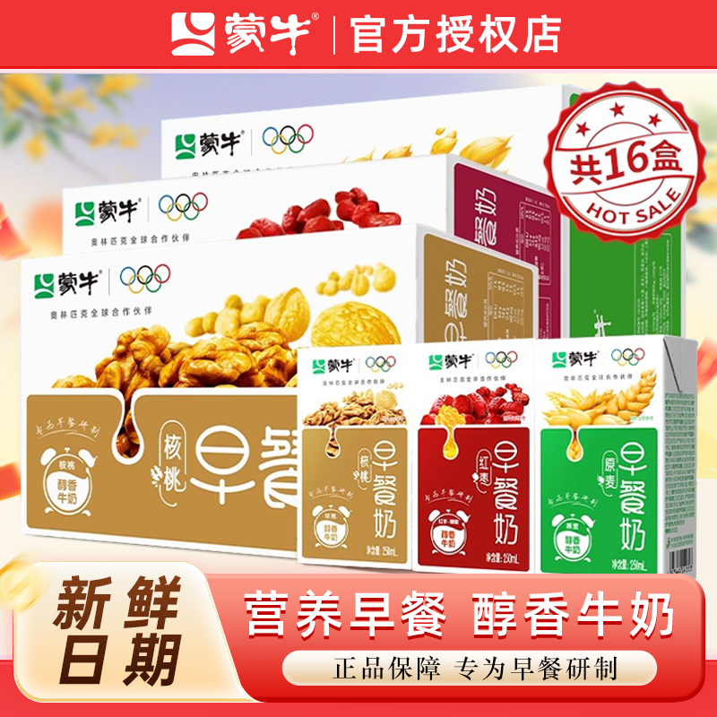 9月蒙牛早餐奶16/24盒整箱250m1
