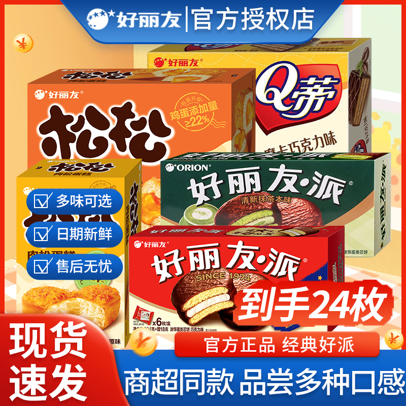 好丽友巧克力派12枚夹心蛋黄派Q蒂蛋糕茶点糕点心休闲零食品小吃