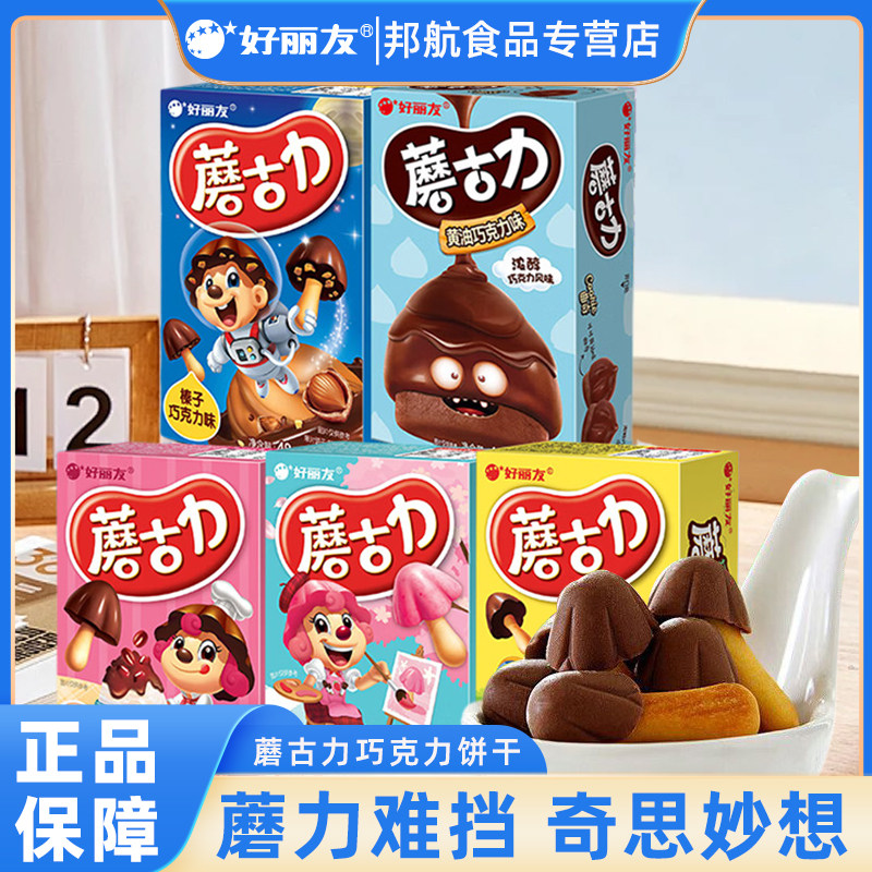 好丽友蘑古力蘑菇力黄油巧克力味饼干红豆味草莓童年儿童解馋零食