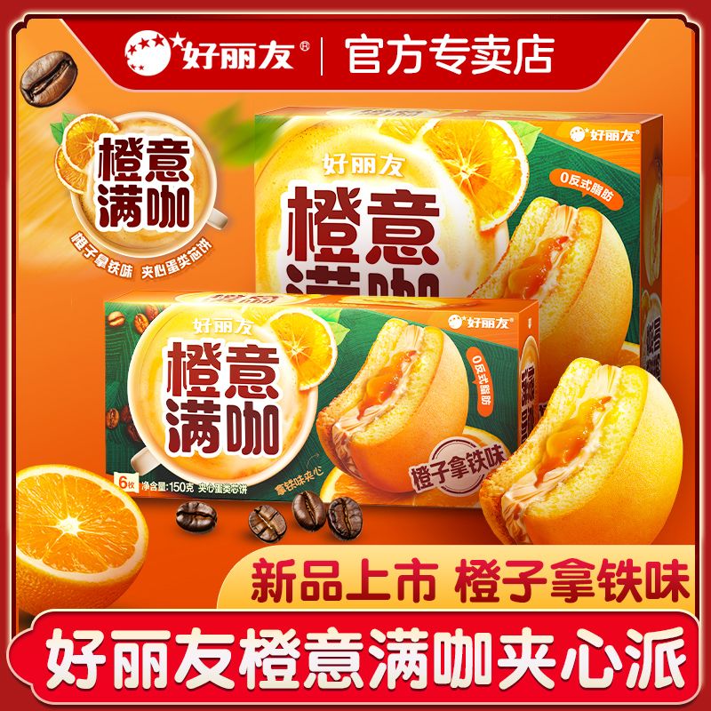 【新品上市】好丽友橙意满咖派6枚巧克力派蛋糕早餐面包糕点心