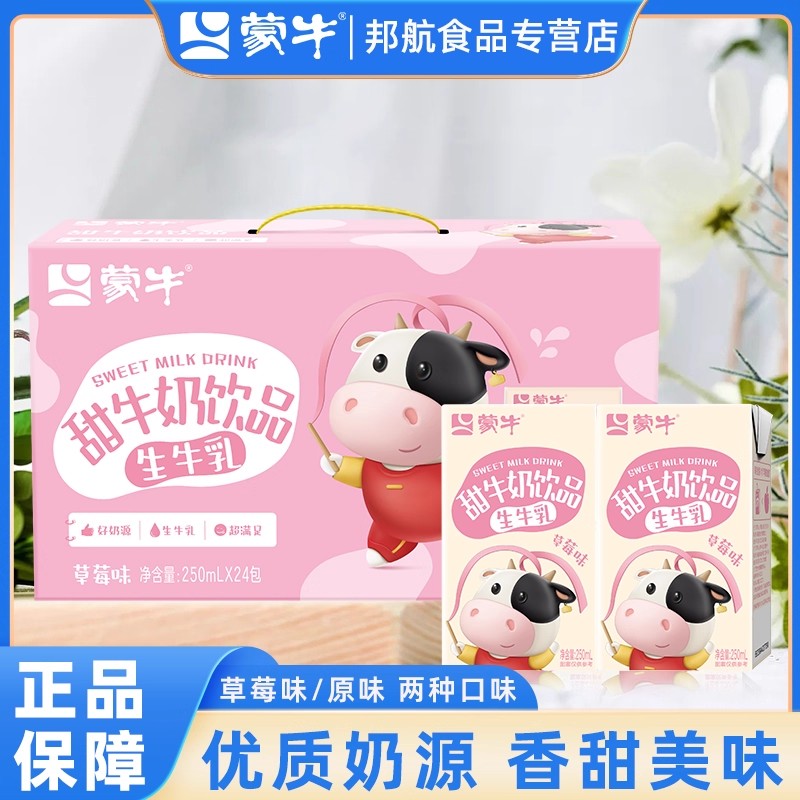 10月蒙牛生牛乳甜牛奶草莓/原味