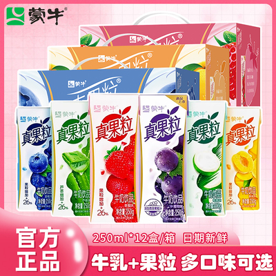 11月产蒙牛真果粒250g*12盒牛奶
