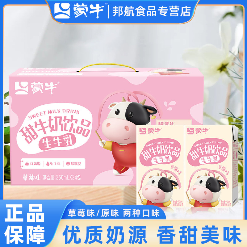 蒙牛甜牛奶原味草莓味早餐奶儿童含乳饮料生牛乳配方250ml*24盒
