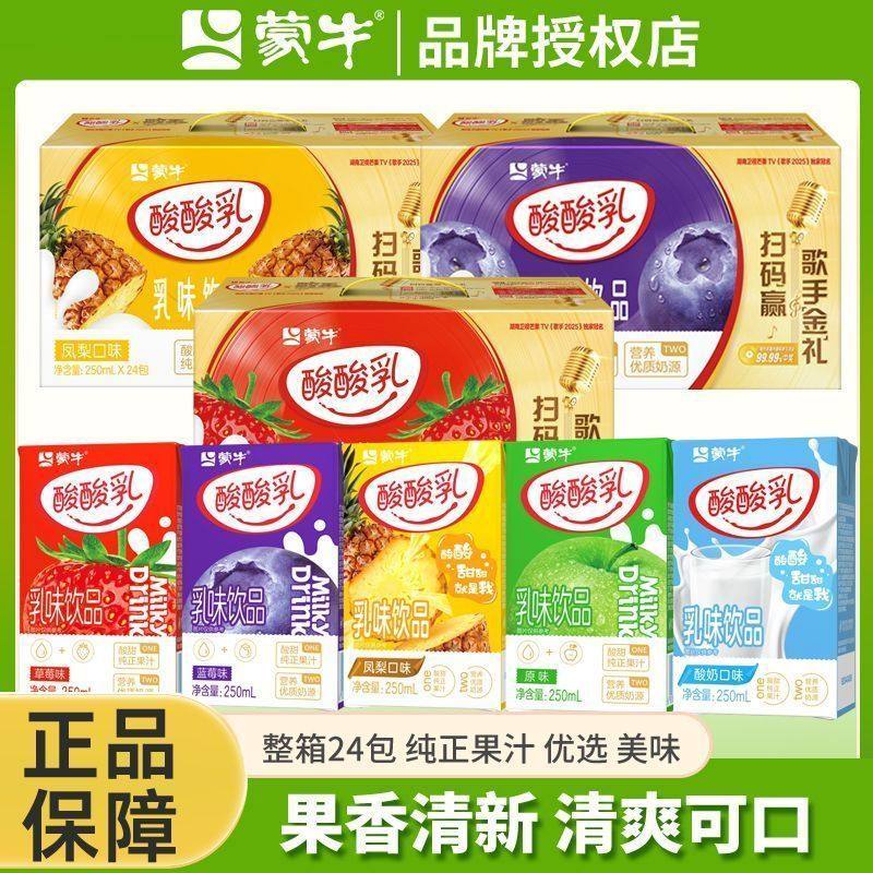 26年1月产 蒙牛酸酸乳原味草莓凤梨酸奶味牛奶饮料品250*24包整箱,咖啡/麦片/冲饮,含乳饮料,淘宝优惠券,粉丝福利购,淘宝优惠卷