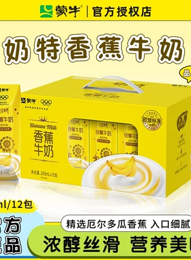 2月蒙牛大奶特香蕉香草味243ml*12盒整箱营养早餐奶牛奶