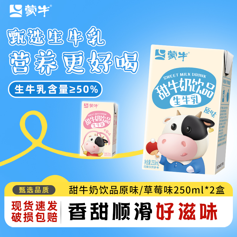蒙牛甜牛奶风味营养早餐奶乳味原味草莓味饮料特价2盒儿童学生奶