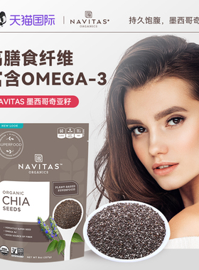 美国Navitas奇亚籽Chia Seeds有机代餐饱腹感生酮纯奇亚子墨西哥