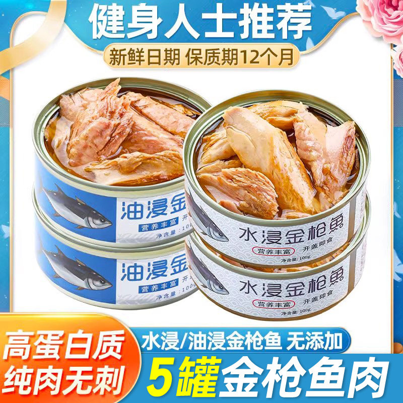 金枪鱼肉旗舰店罐装即食油浸水浸海鲜熟食吞拿鱼寿司沙拉食材健身