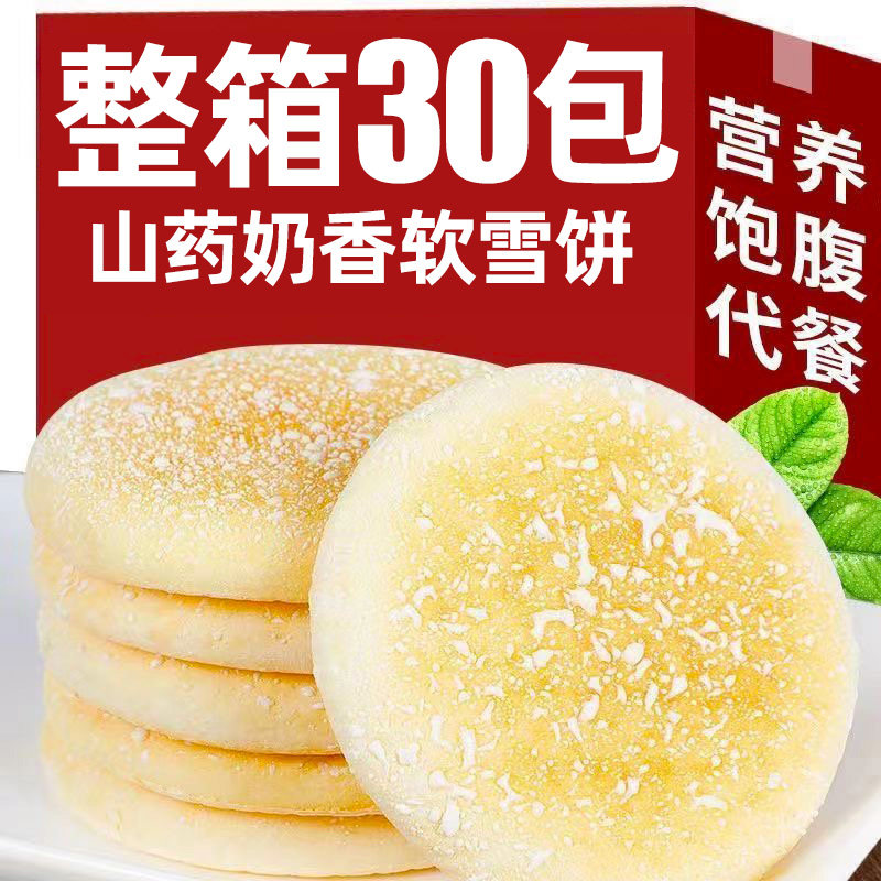 铁棍山药奶香软雪饼法式早餐饱腹零食面包糕点低饼干脂鸡蛋吐司饼