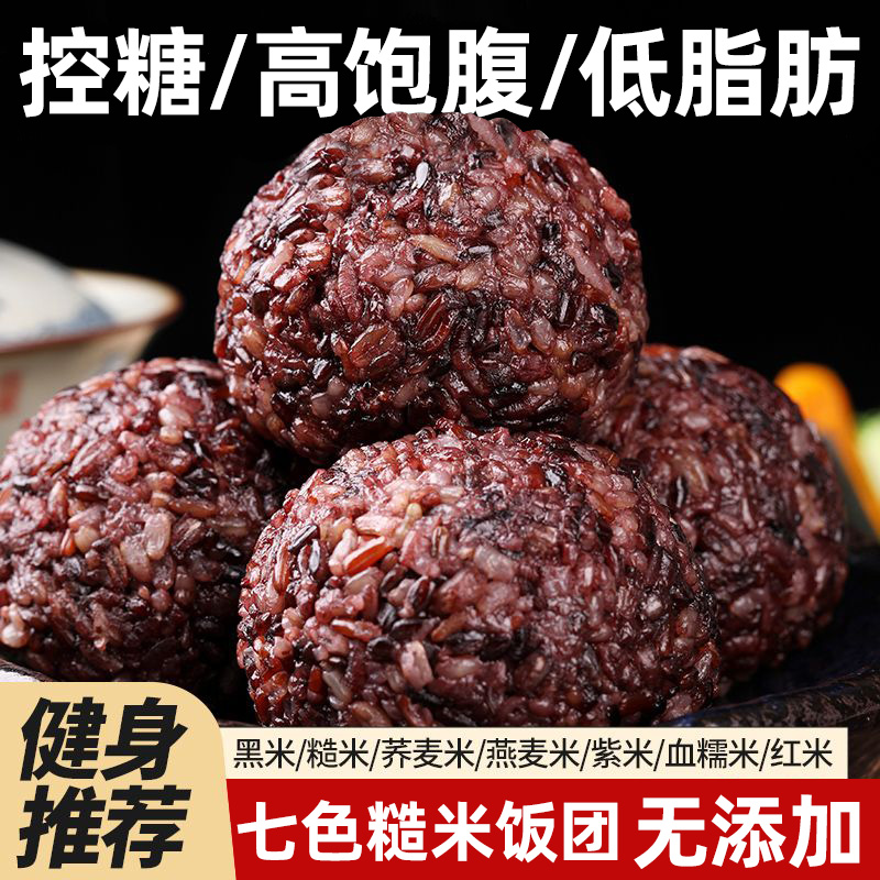 新货七色糙米饭团免煮开袋即食健身代餐低脂饱腹无蔗糖粗粮上班族