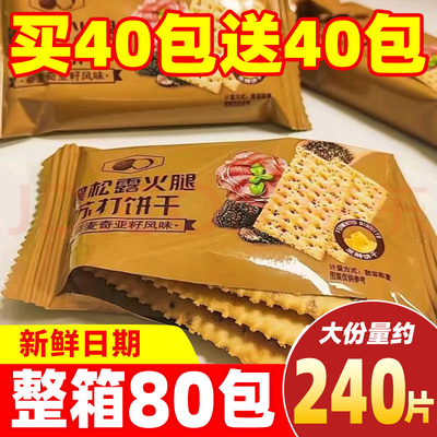 60片/20包】黑松露火腿苏打饼干