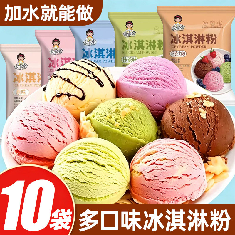 【10袋】冰淇淋粉冰激凌雪糕粉