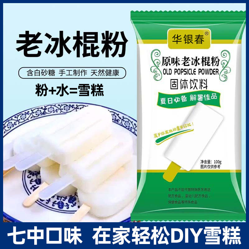 官方推荐原味冰棍粉专用粉冰棒粉多口味老冰棍雪糕粉冰淇淋粉家用