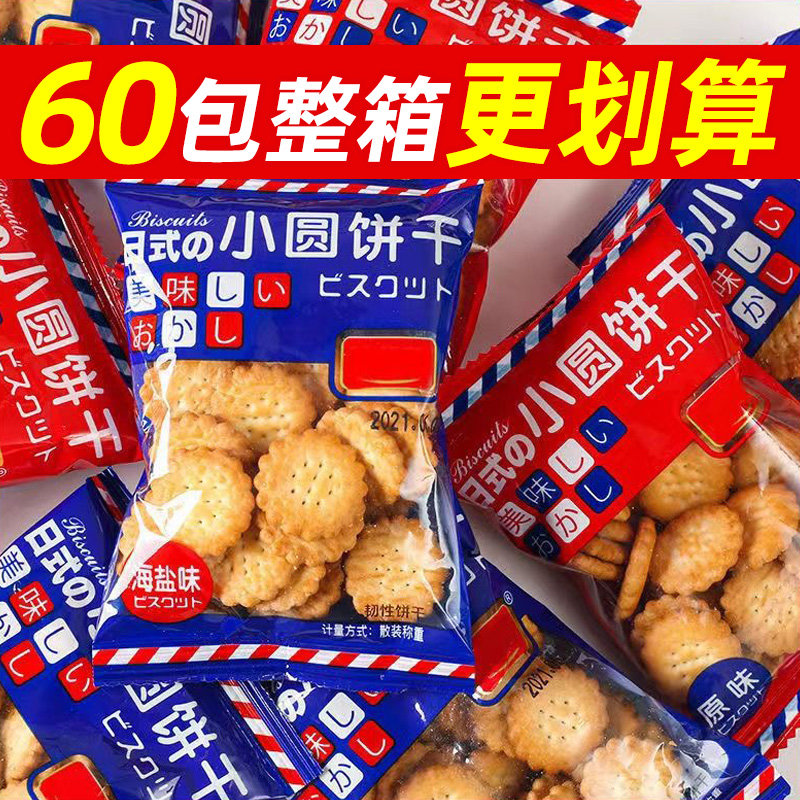 网红日式海盐小圆饼干旗舰店薄脆休闲零食曲奇代餐独立小包装整箱