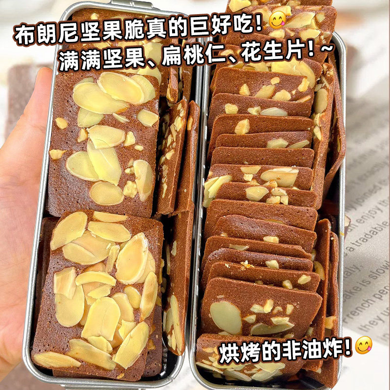 布朗尼坚果脆片饼干可可巧克力脆皮花生核桃仁椰片腰果零食非油炸