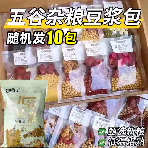 【10包】五谷杂粮豆浆原料包家用