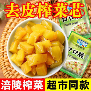 涪陵榨菜小包装速食清淡下饭咸菜芯即食去皮重庆小袋轻盐清爽不辣