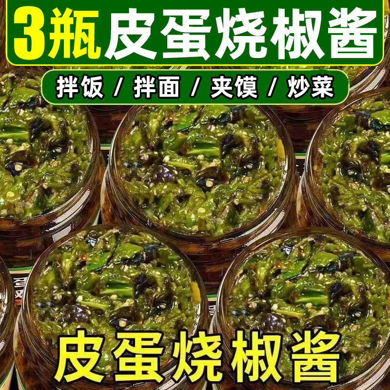 【150g*3瓶】皮蛋烧椒酱辣椒酱
