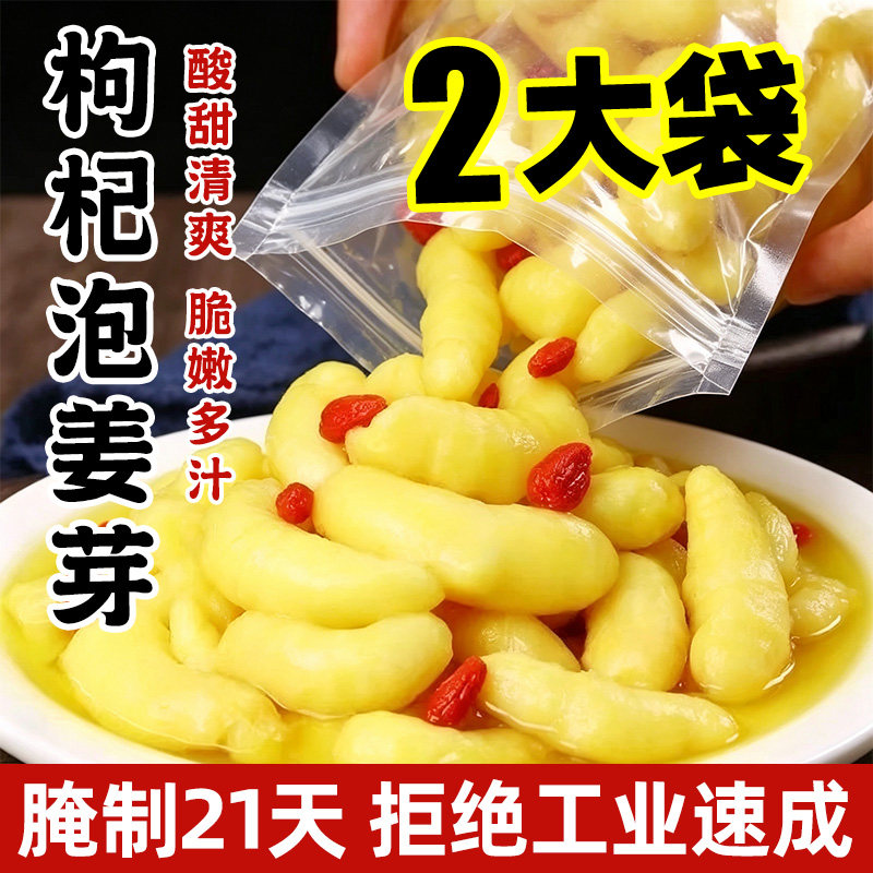 【约500g*2袋】枸杞泡姜芽新鲜
