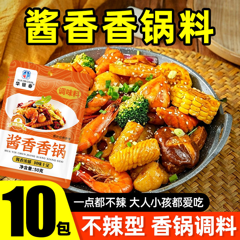 【10包】酱香香锅调料不辣调味