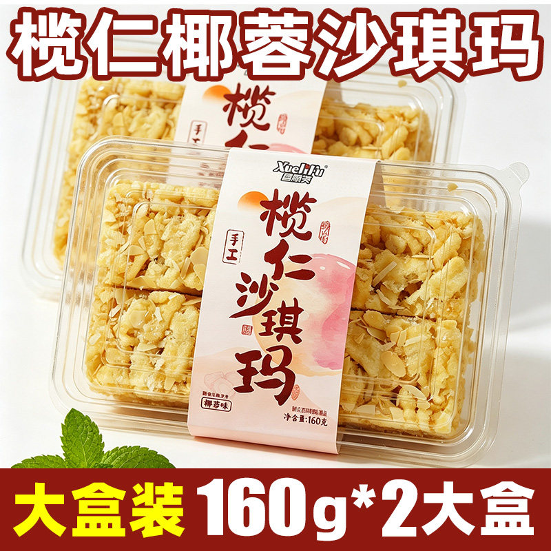 榄仁沙琪玛手工萨其马杏仁坚果椰肉零食糕点心盒装早餐传统下午茶