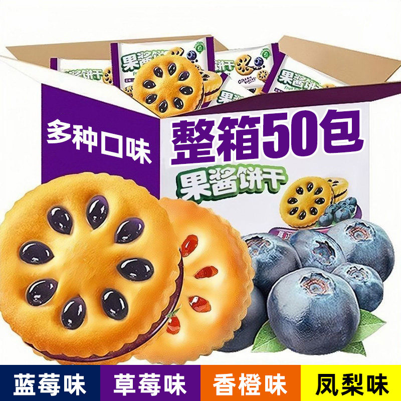 【50包】果酱夹心饼干多口味混装