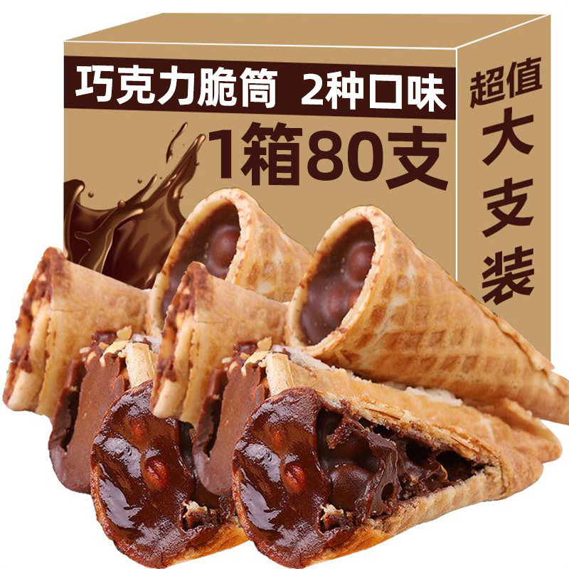 巧克力脆脆筒酸奶味脆脆筒甜筒儿小吃童休闲解馋零食（代可可脂）