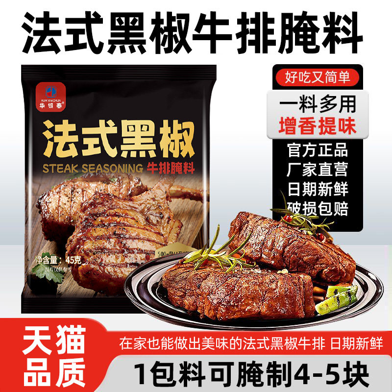 法式黑胡椒牛排腌料猪排羊排鸡肉调味料肉串腌制牛柳烤肉煎焗袋装