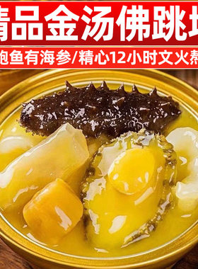 【250g*1罐】金汤佛跳墙开罐即食