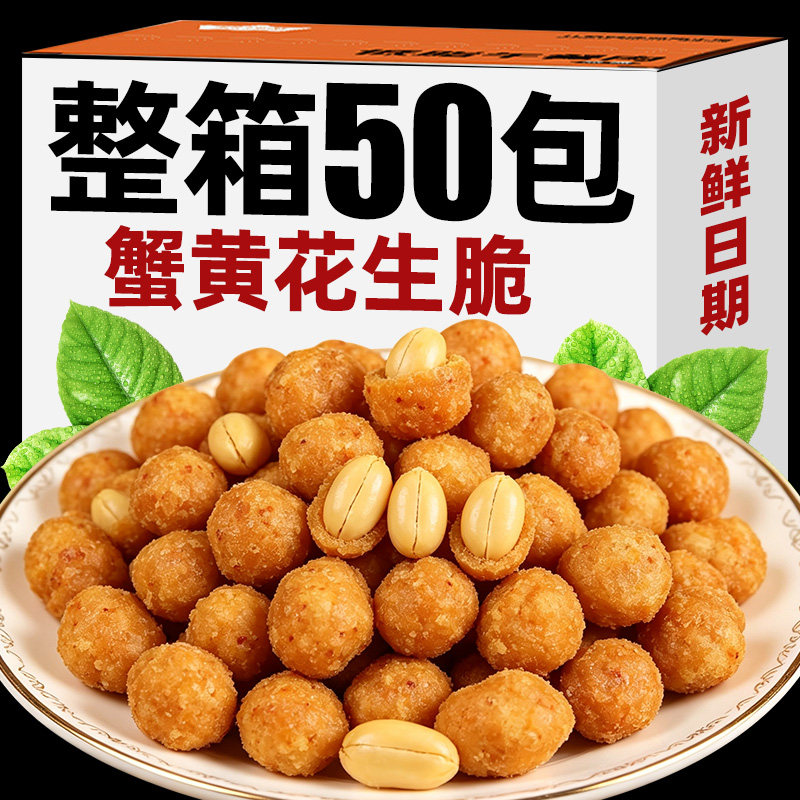 【50包】蟹黄花生脆下酒菜