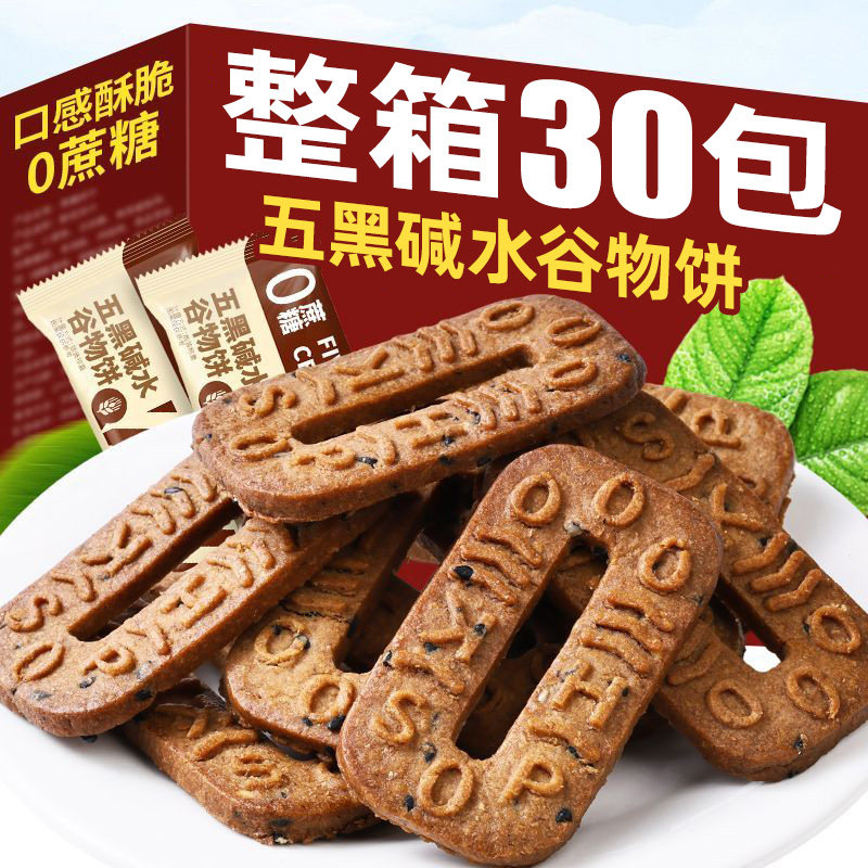 【30包】五黑碱水谷物饼干代餐