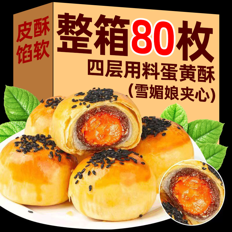 新货蛋黄酥雪媚娘旗舰店传统糕点心健康小零食品小吃中式孕妇早餐