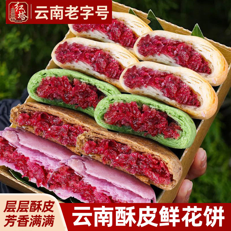 红塔云南特产经典玫瑰鲜花饼老字号传统糕点独立包装酥皮零食整箱