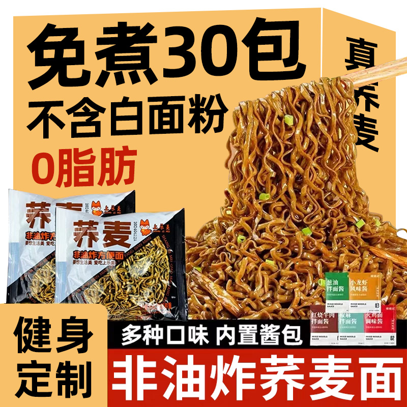 免煮荞麦方便面0脂肪代餐粗粮泡面减主食脂期整箱面饼非油炸速食