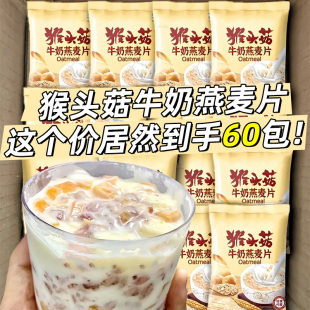 猴头菇牛奶燕麦片中老年学生早餐冲饮即食粥独立小袋代餐饱腹懒人