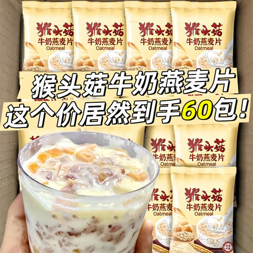 猴头菇牛奶燕麦片中老年学生早餐冲饮即食粥独立小袋代餐饱腹懒人