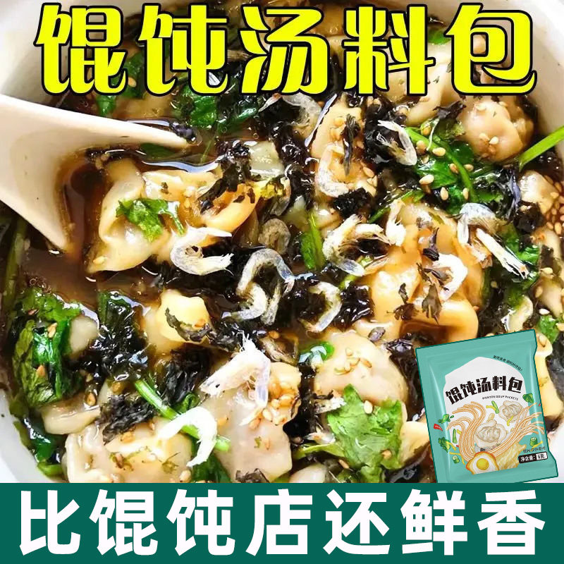 【50包】馄饨汤料包冲泡即食水饺