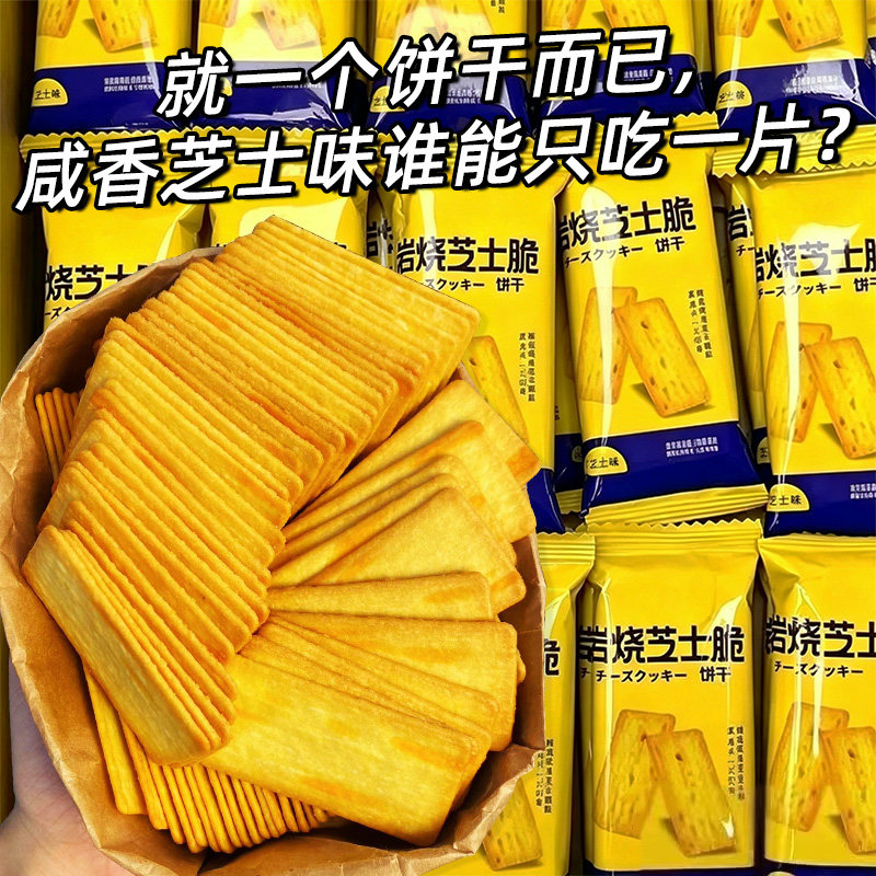 【30包】岩烧芝士脆饼干炭烧零食