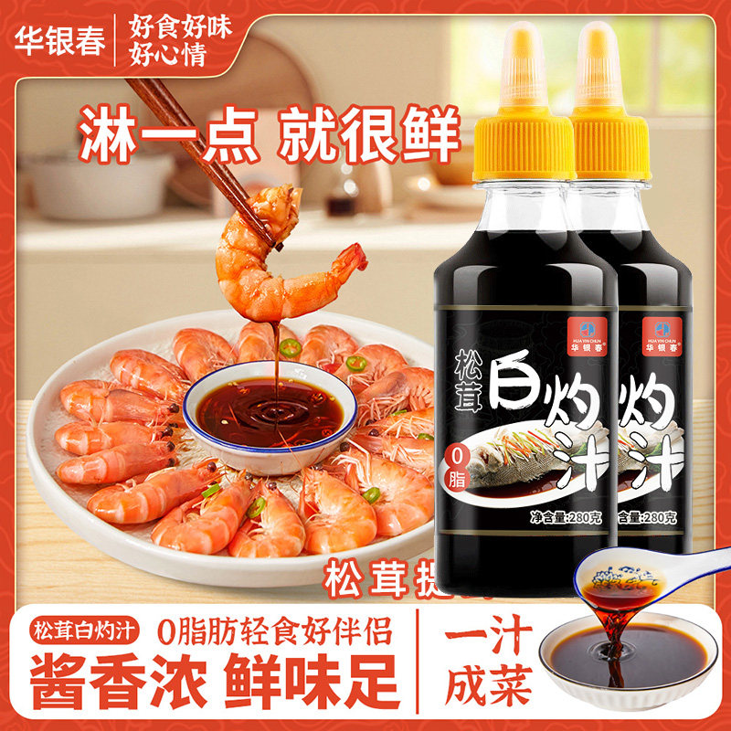 松茸白灼汁280g清蒸鱼虾0脂肪凉拌菜早餐低减海鲜代餐酱卡脂健身