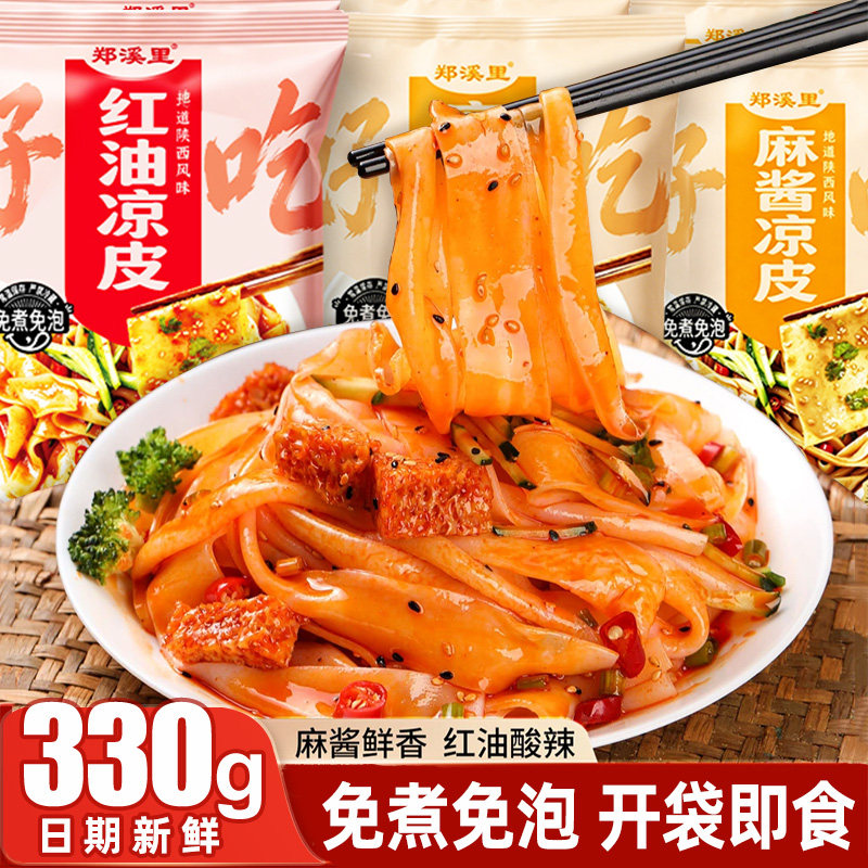 【330g*2包】红油鲜凉皮麻酱免煮