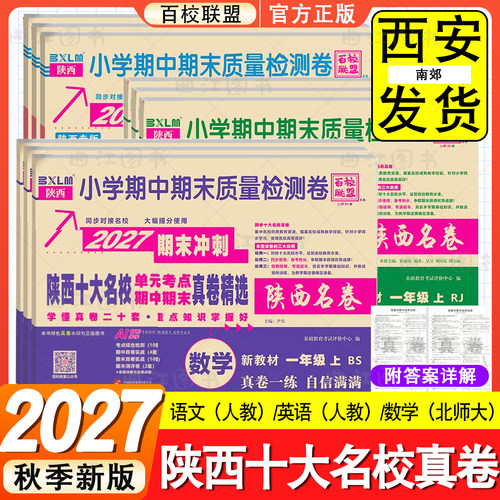 陕西百校联盟十大名校小学真卷
