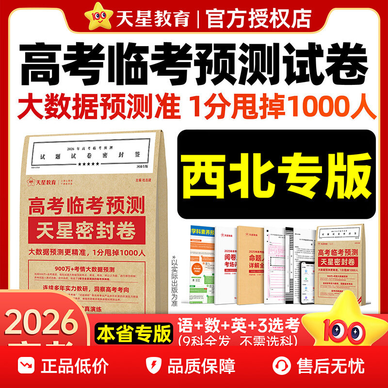 【西北专版】天星教育2026新版高考临考预测押题密卷陕西山西宁夏青海新高考版全国卷版新教材版高三高考模拟冲刺卷压轴预测卷